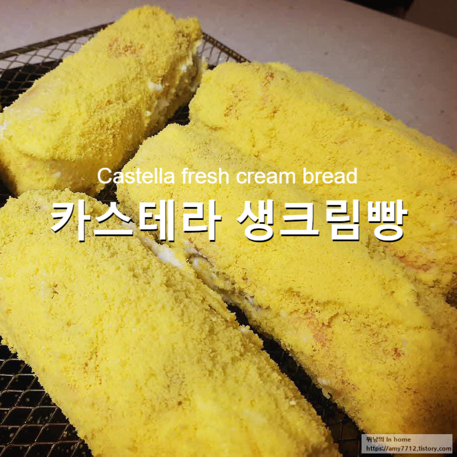  카스테라 생크림빵 만들기