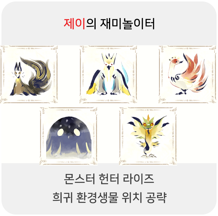  몬스터 헌터 라이즈 - 희귀 환경생물 위치 공략
