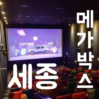 세종 메가박스 상영시간표 실시간 상영작 안내 세종 메가박스 상영시간표 실시간 상영작 안내
