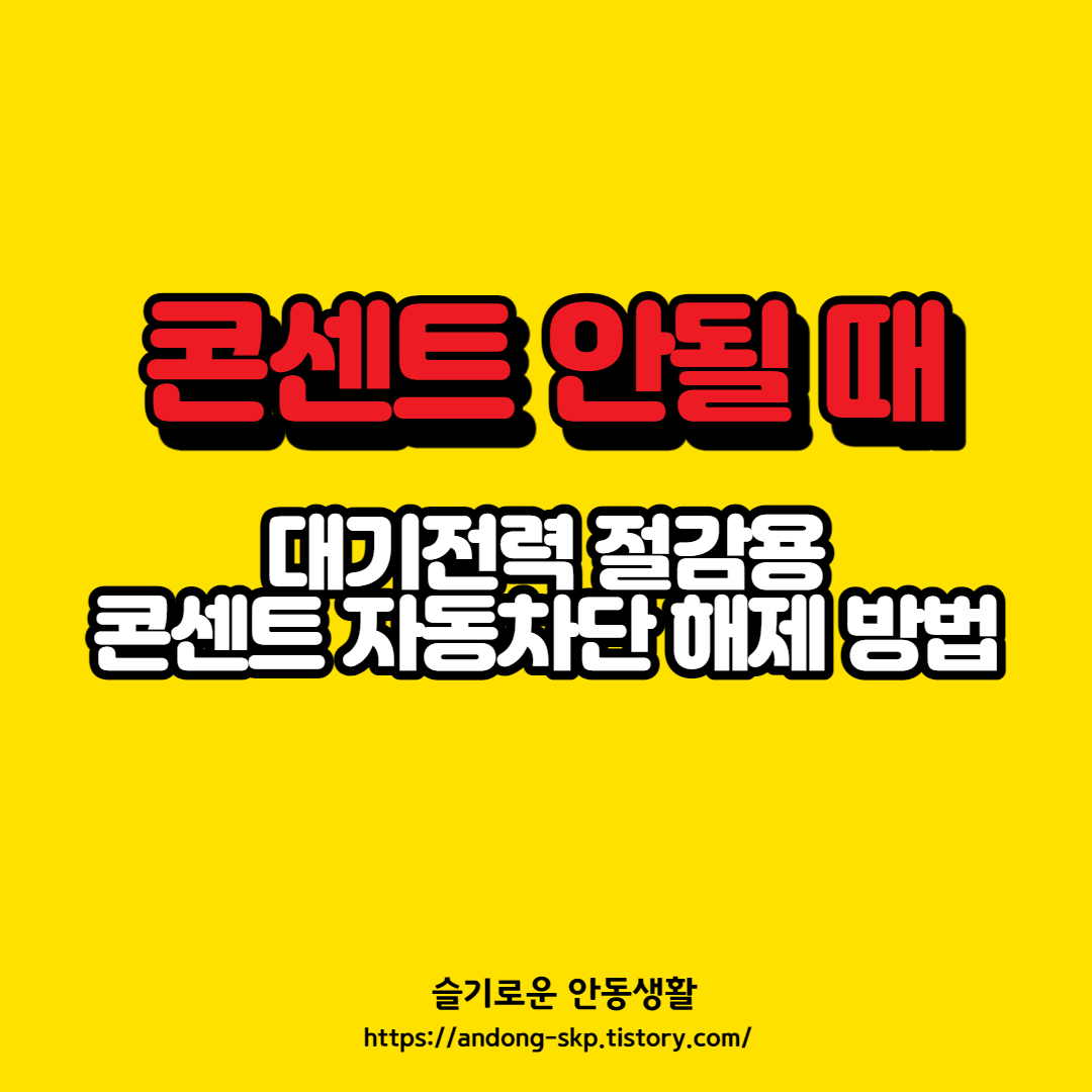  아파트 콘센트 자동차단 해제 해결방법, 콘센트 전기 안들어올 때