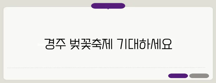 2025 경주 대릉원에서 열리는 돌담길 벚꽃축제 프로그램을 소개합니다, 기대해 주세요!