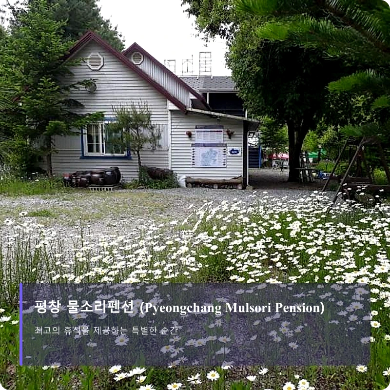 평창 물소리펜션 (Pyeongchang Mulsori Pension)_1