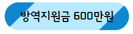 이 이미지를 클릭 하시면 소상공인 자영업자 방역지원금에 관한 포스팅으로 이동 됩니다.