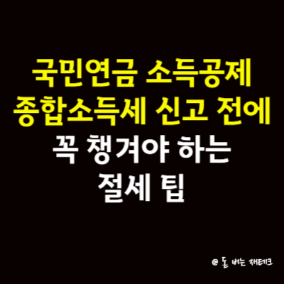 국민연금 소득공제, 종합소득세 신고 전에 꼭 챙겨야 하는 절세 팁