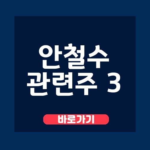  안철수 관련주 TOP 3