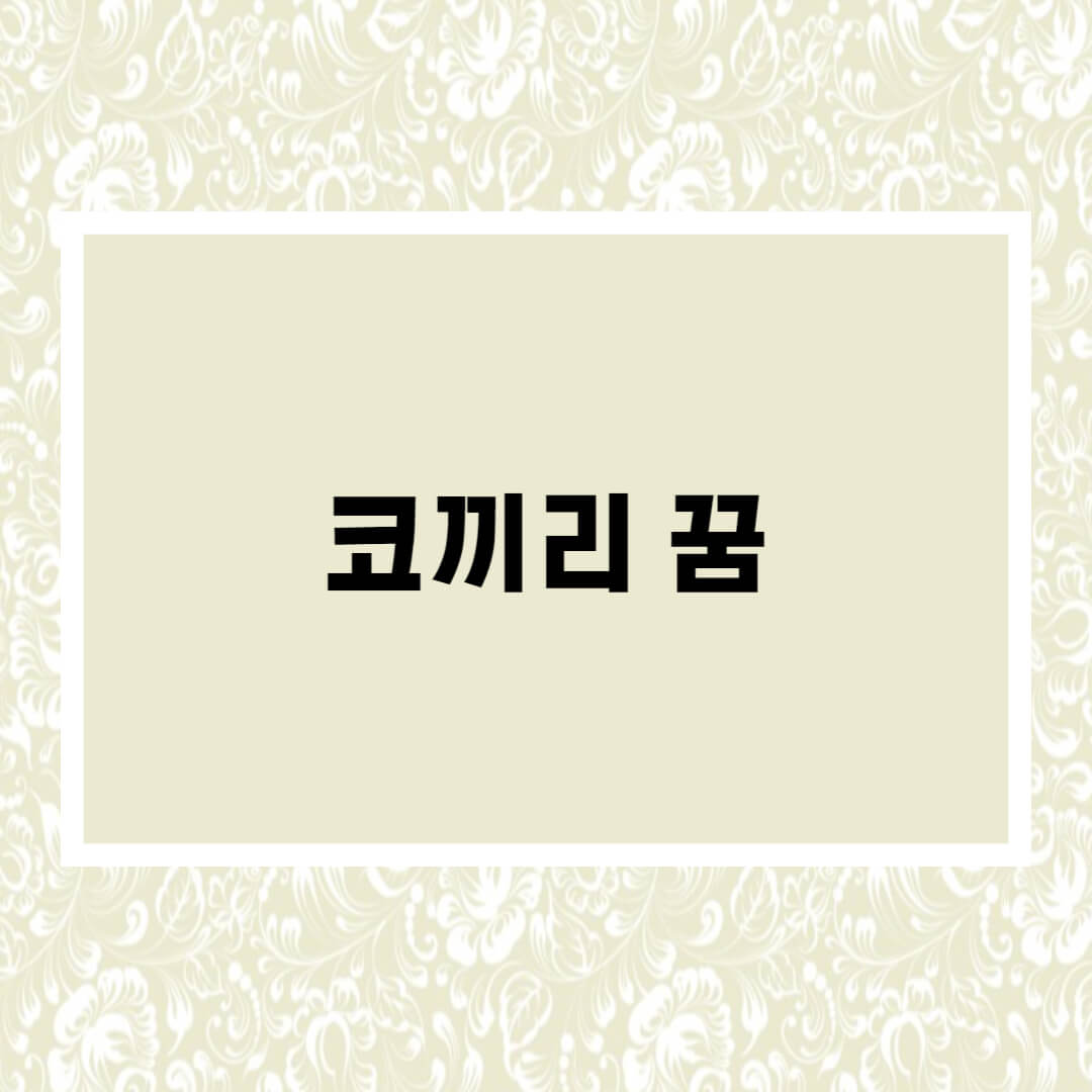  코끼리 꿈해몽 총정리