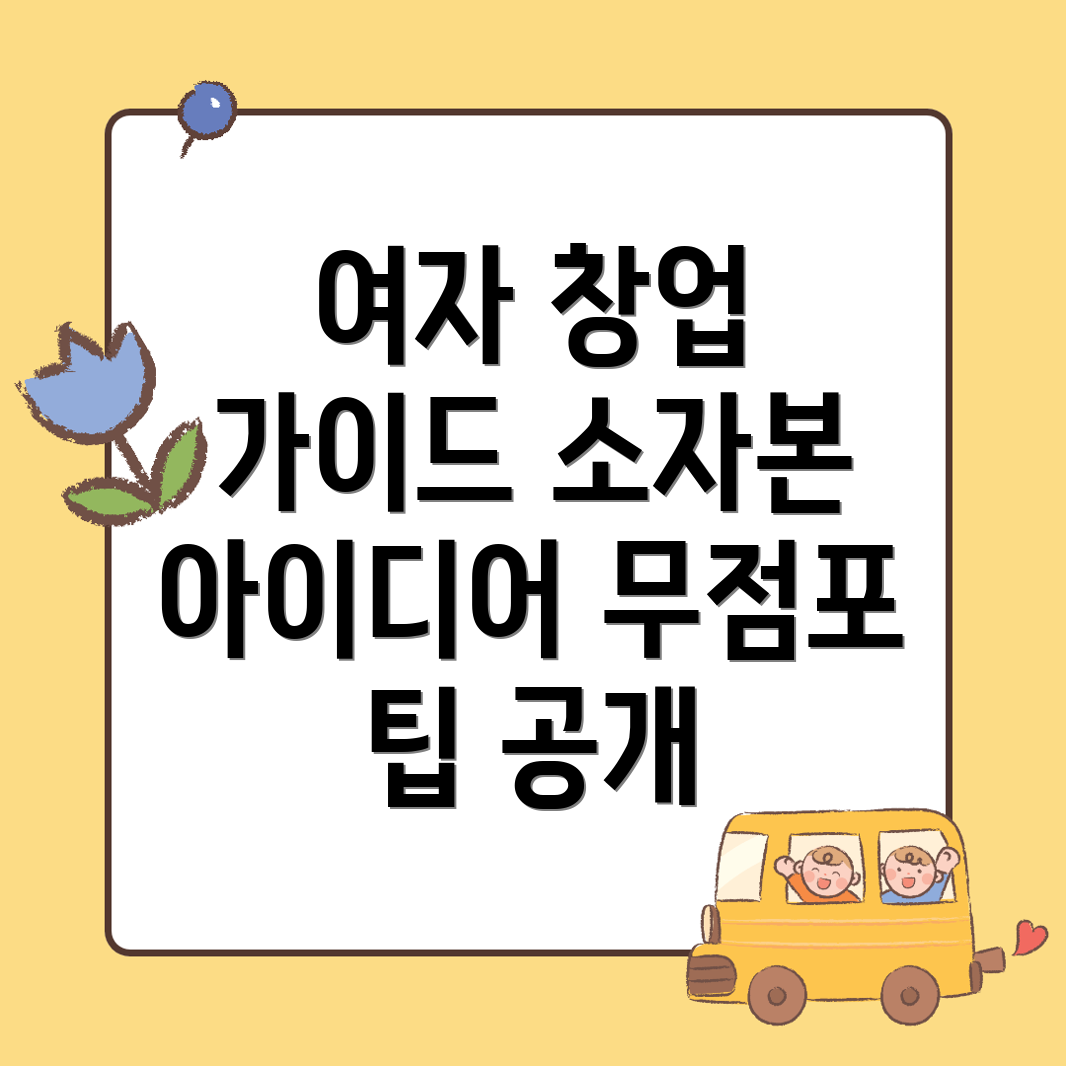여자 창업