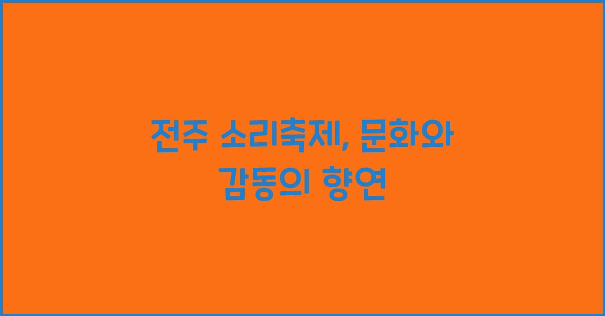 전주 소리축제