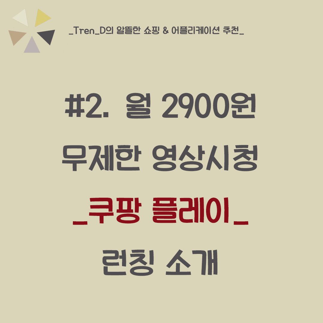 로켓 와우 회원은 무료? 쿠팡  OTT 쿠팡 플레이 출시