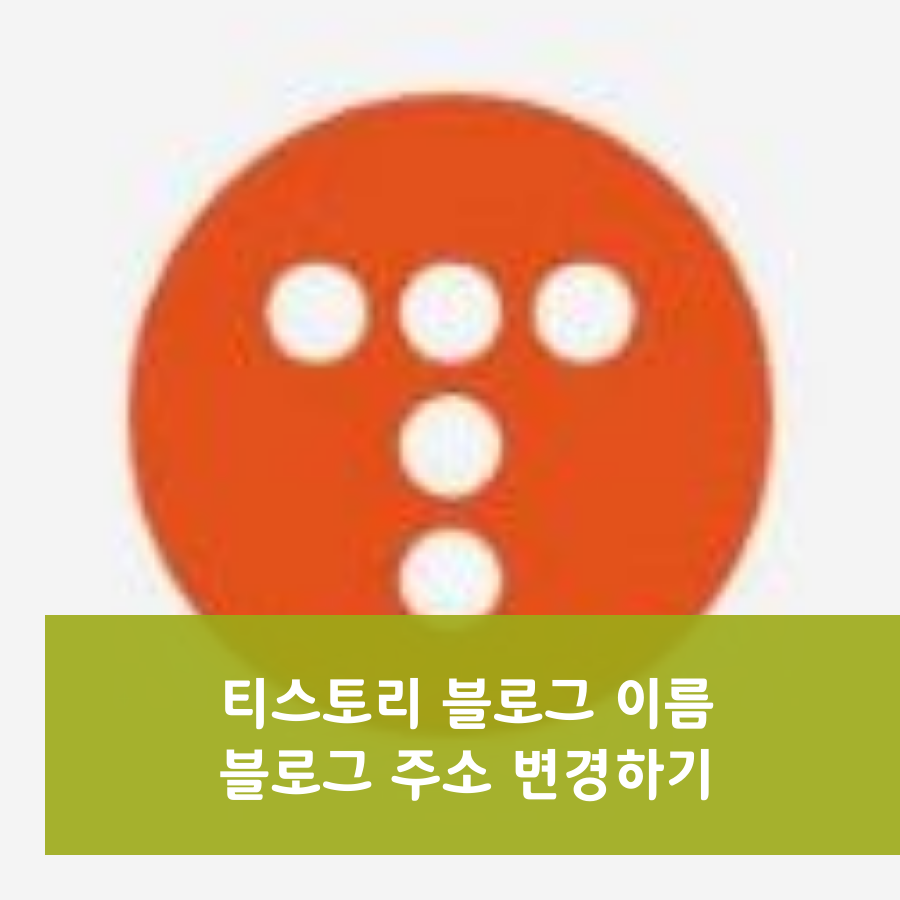  티스토리 블로그 이름 / 주소 변경 하기