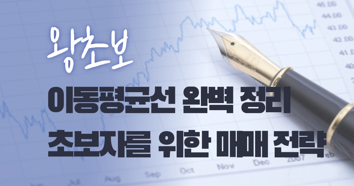 이동평균선 완벽 정리! 초보자를 위한 매매 전략