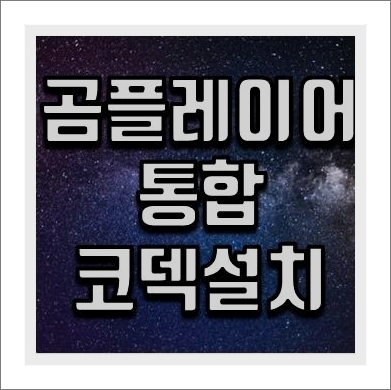 곰플레이어 통합코덱 다운로드