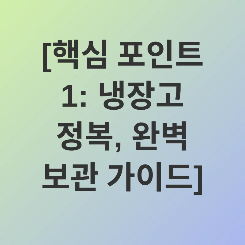 식재료 보관_1