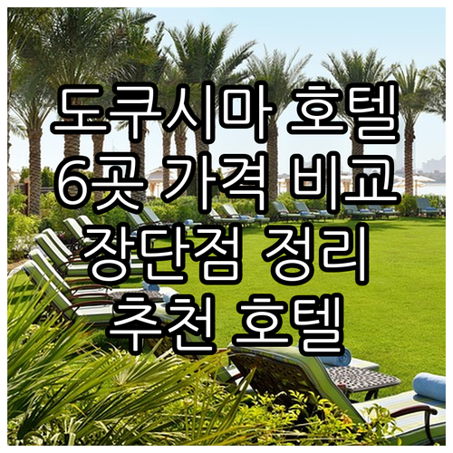 도쿠시마 호텔 6곳 가격 비교 특징 