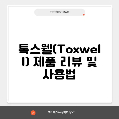 톡스웰(Toxwell) 제품 리뷰 및 사용법