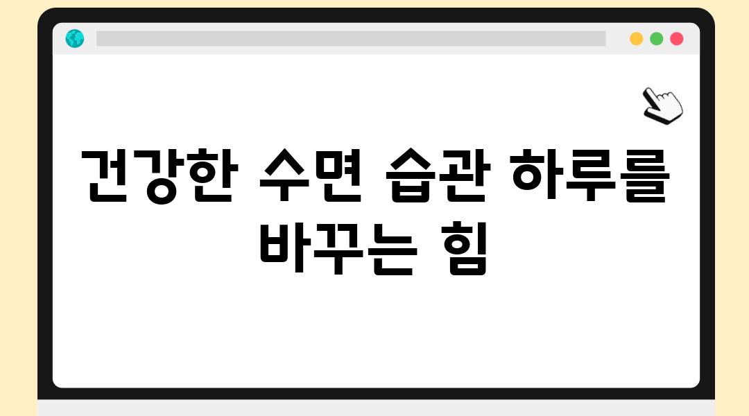 건강한 수면 습관 하루를 바꾸는 힘