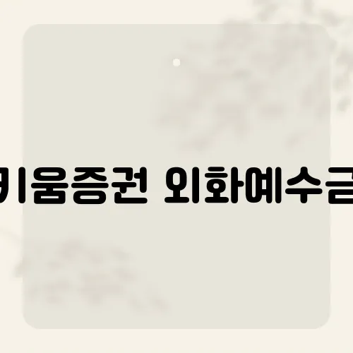 키움증권 외화예수금, 수수료 없이 인출하는 방법은?