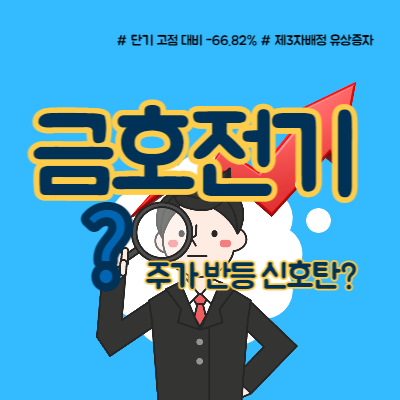  금호전기 주가 반등 신호탄일까