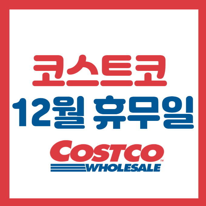  [코스트코 휴무일] 2020년 12월 코스트코 쉬는날 노는날 점포 지점별 정리 (+ 거리두기 영업안내)