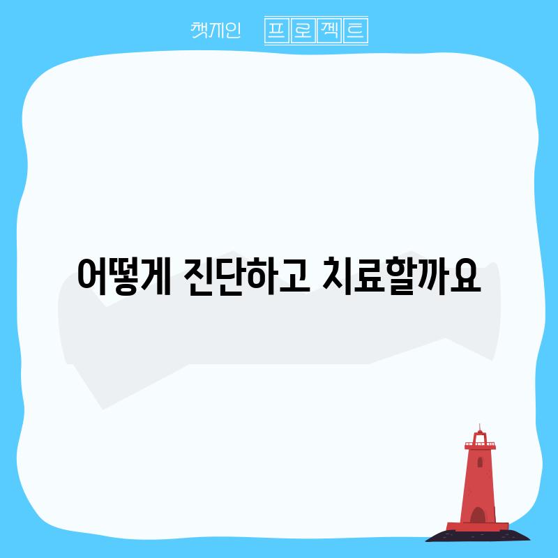 어떻게 진단하고 치료할까요?