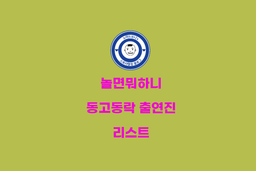  놀면뭐하니 동거동락 출연진 정보