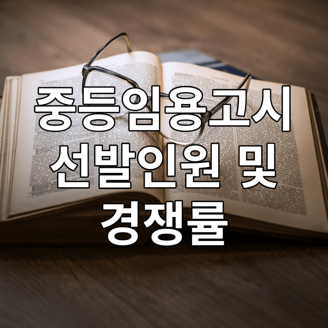 중등임용고시 선발인원 및 경쟁률