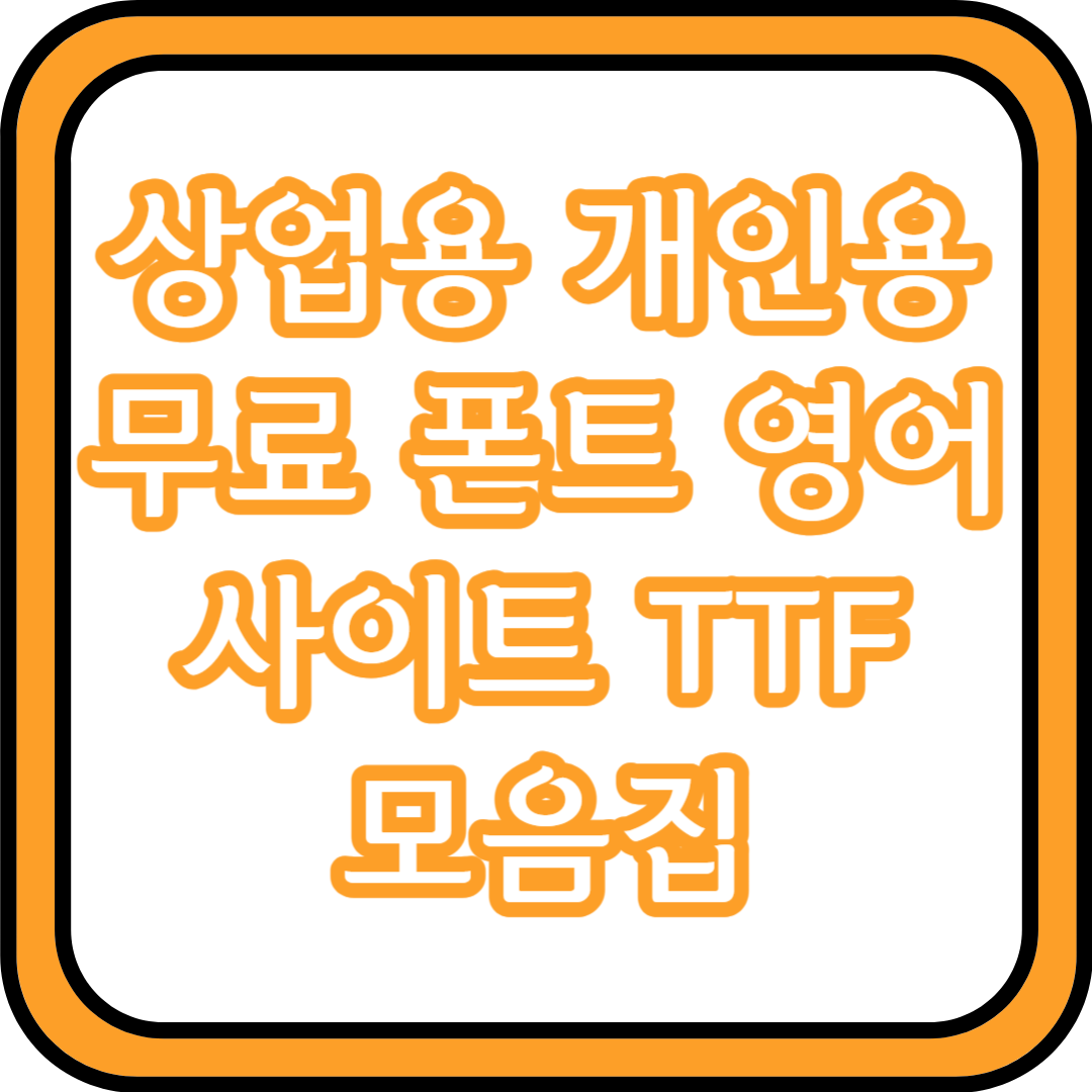  상업용 무료 폰트 영어 사이트 TTF 모음집