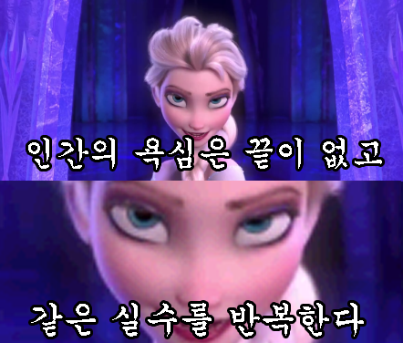 인간의 욕심은 끝이 없고
같은 실수를 반복한다