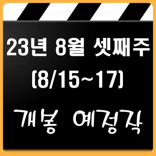 23년 8월 세째주 개봉예정작 썸네일