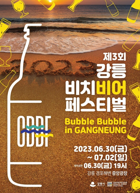강릉 비치비어 페스티벌 포스터
