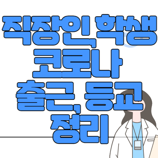 직장인 코로나 출근 여부
