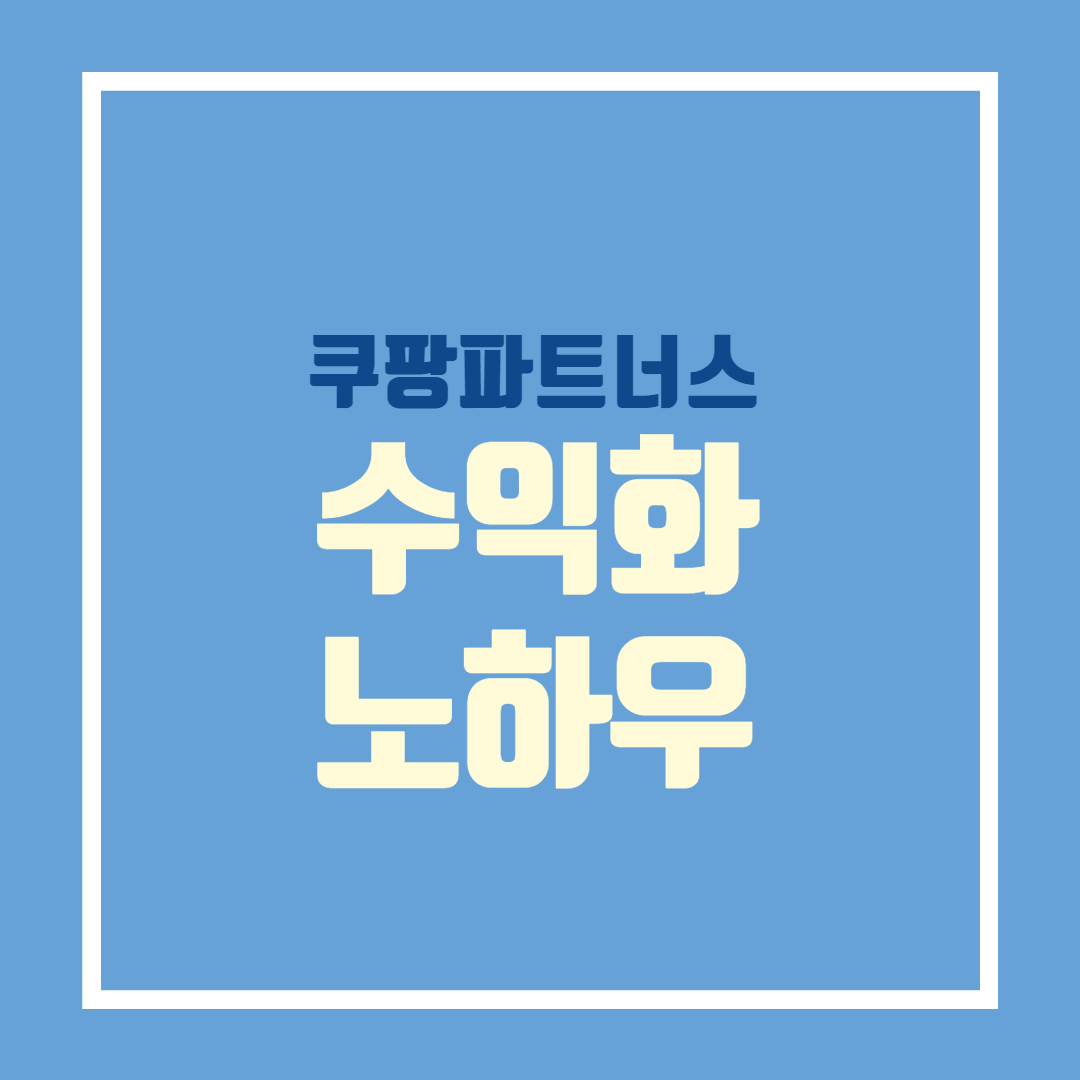  쿠팡파트너스 하는법 수익화 노하우