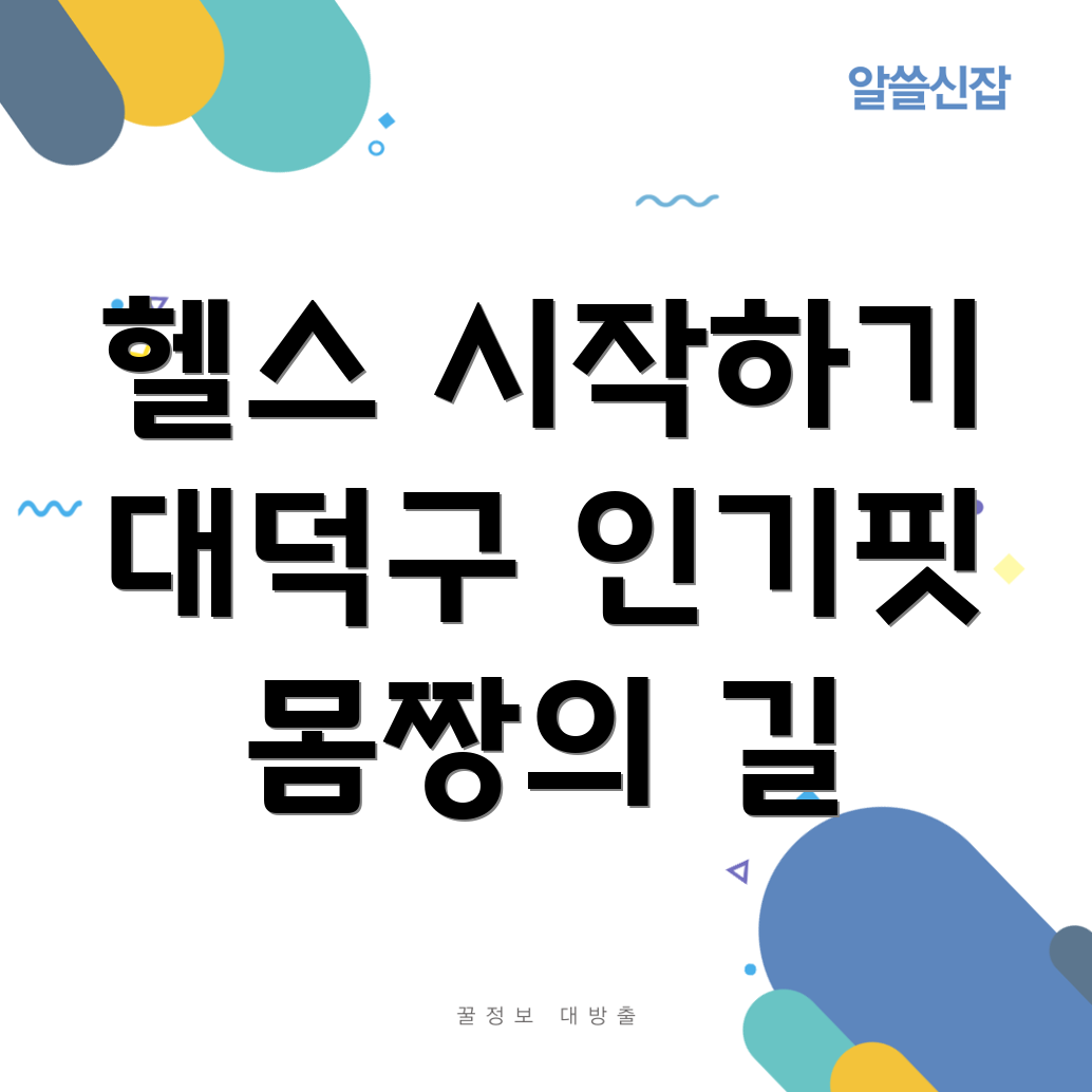 회덕동 헬스 골프 사우나