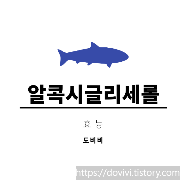  면역력엔 상어 간 알콕시글리세롤 효능 수입산 추천
