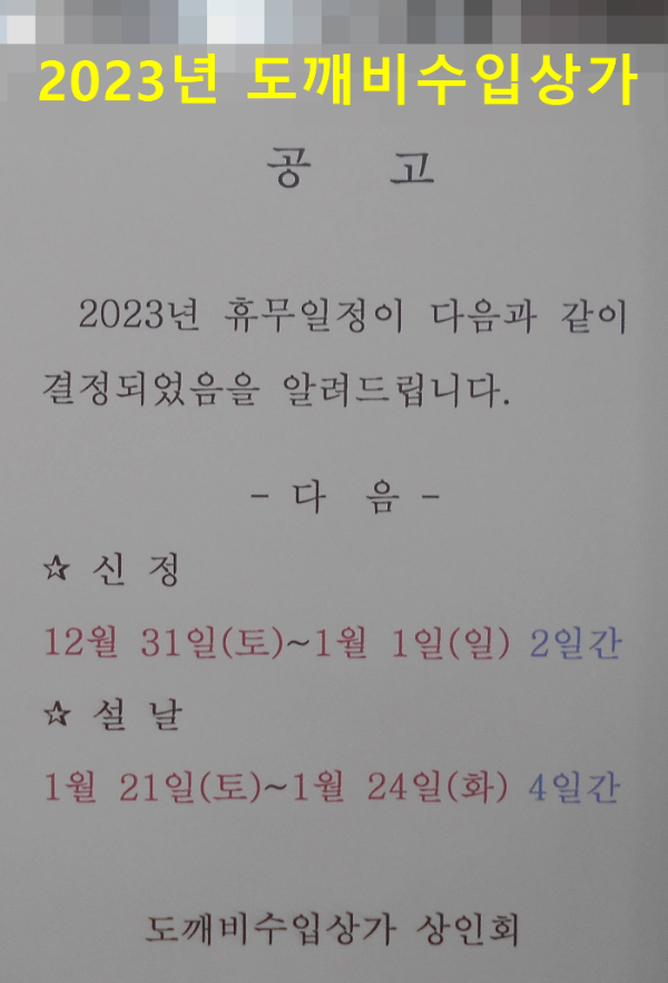 도깨비수입상가 신정휴무