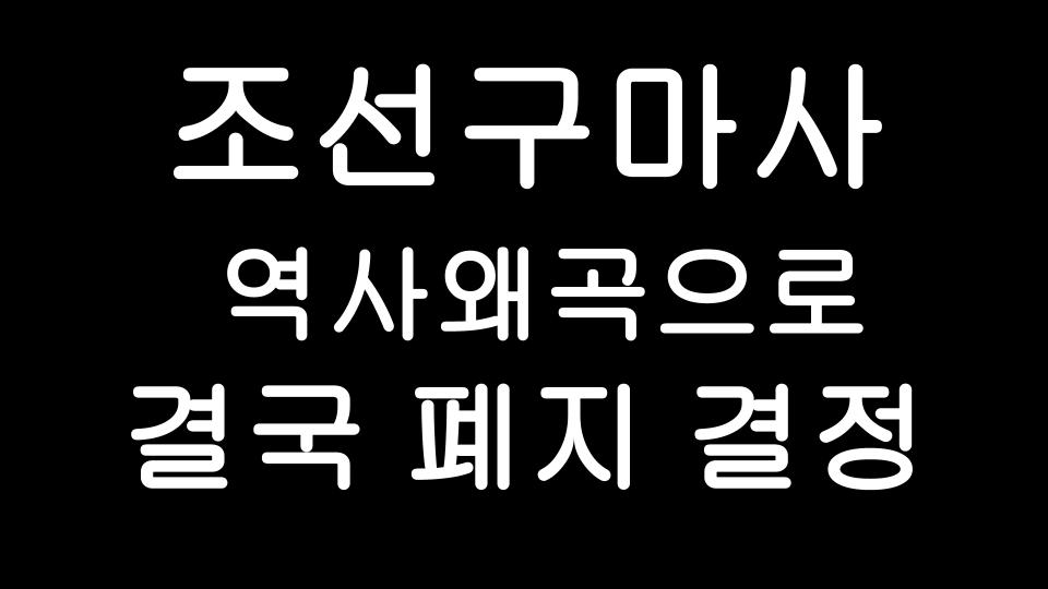  조선구마사 SBS 드라마 역사왜곡으로 결국 폐지 결정했답니다.