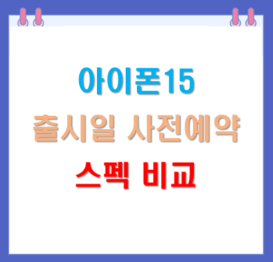  아이폰15  출시일, 사전예약 정보, 저렴하게 구매하는 방법, 아이폰14 비교