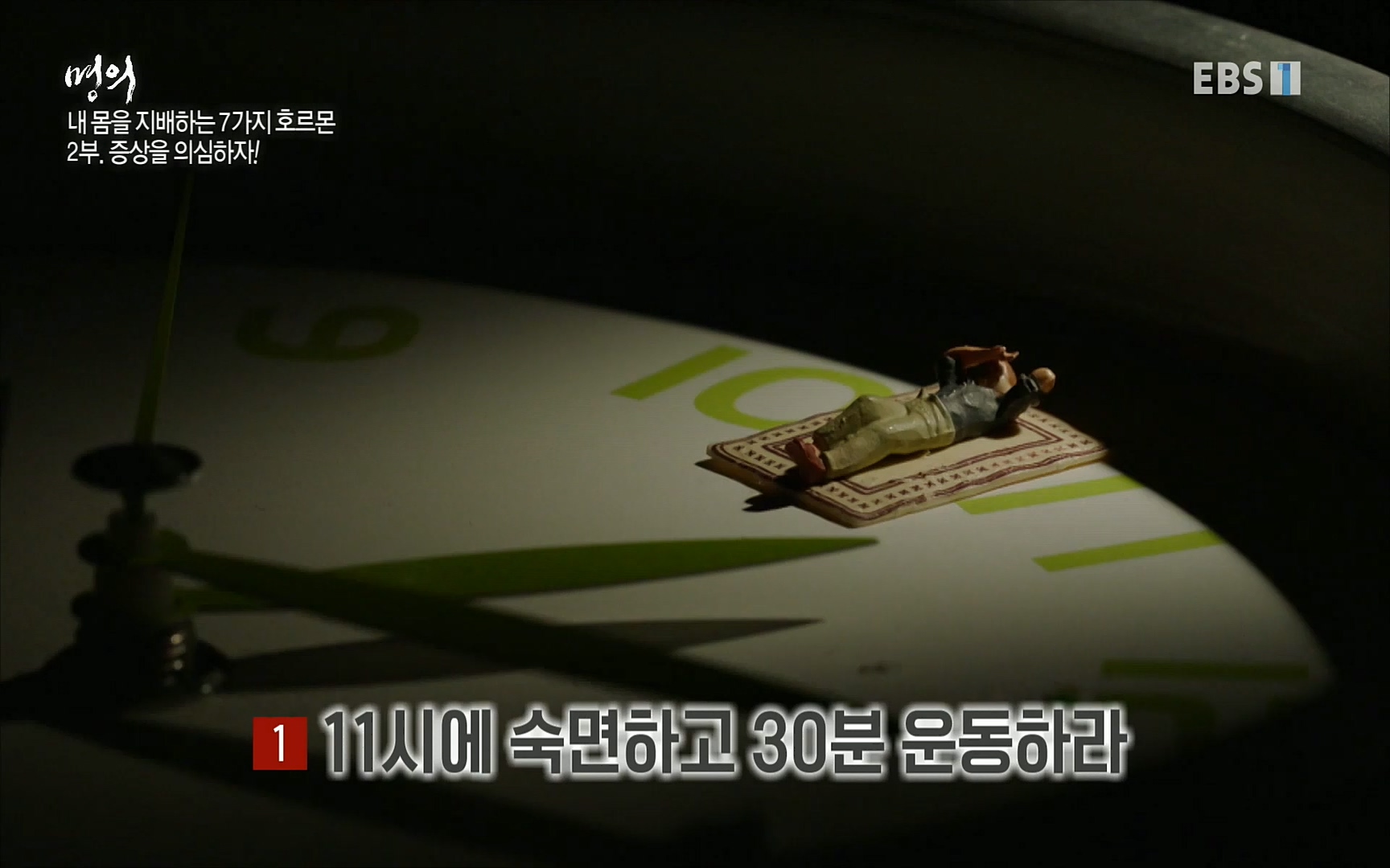 EBS 명의 헬스케어 - TV - 교육의 중심 EBS내 몸을 지배하는 7가지 호르몬 2부, 증상을 의심하자!.mp4_20220711_200042.156.jpg