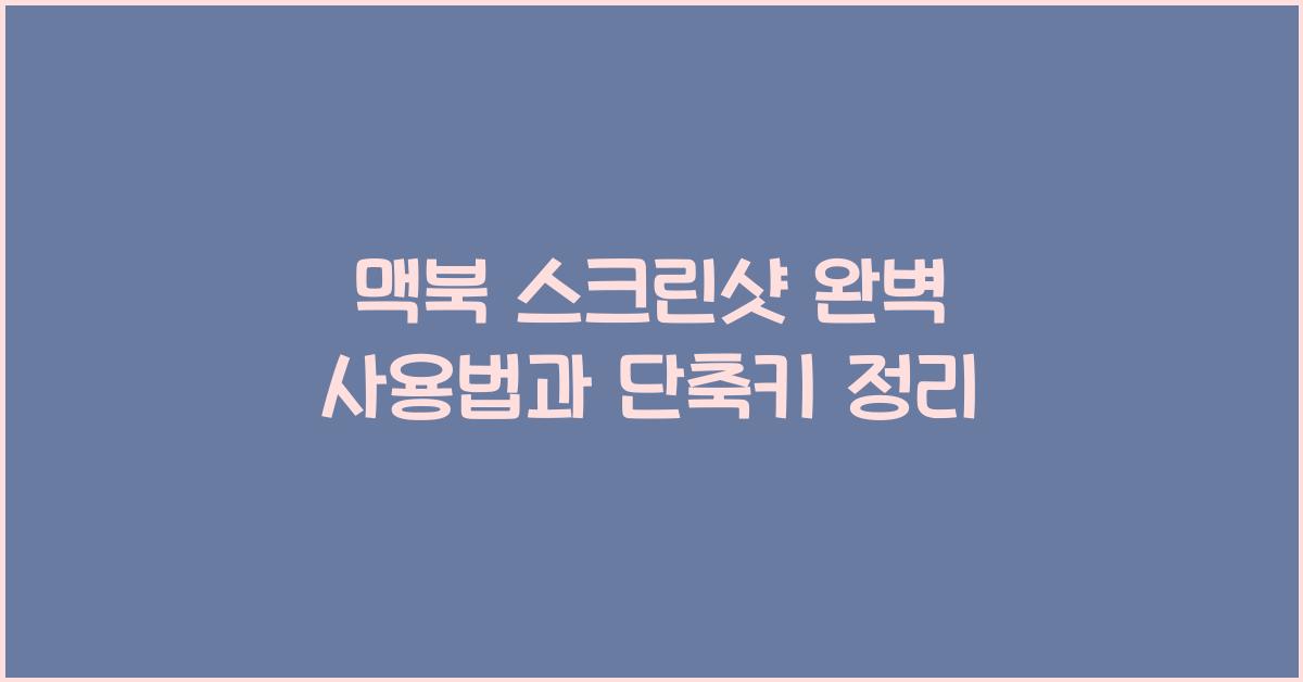 맥북 스크린샷
