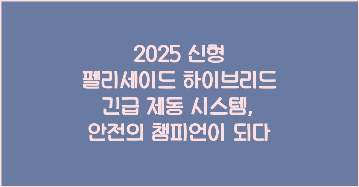 2025 신형 펠리세이드 하이브리드 긴급 제동 시스템