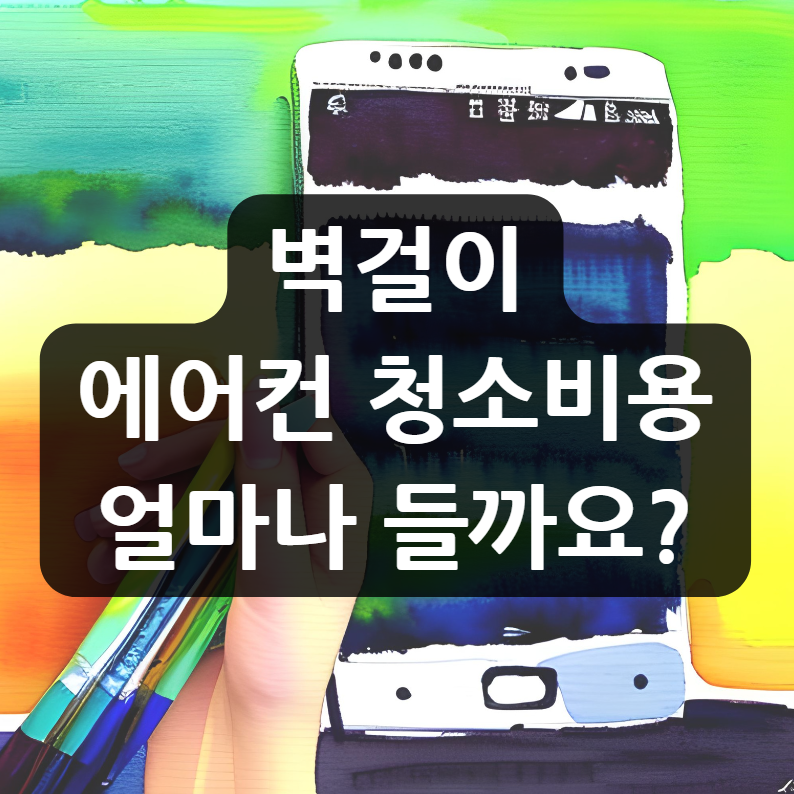  벽걸이 에어컨 청소비용, 얼마나 들까요?