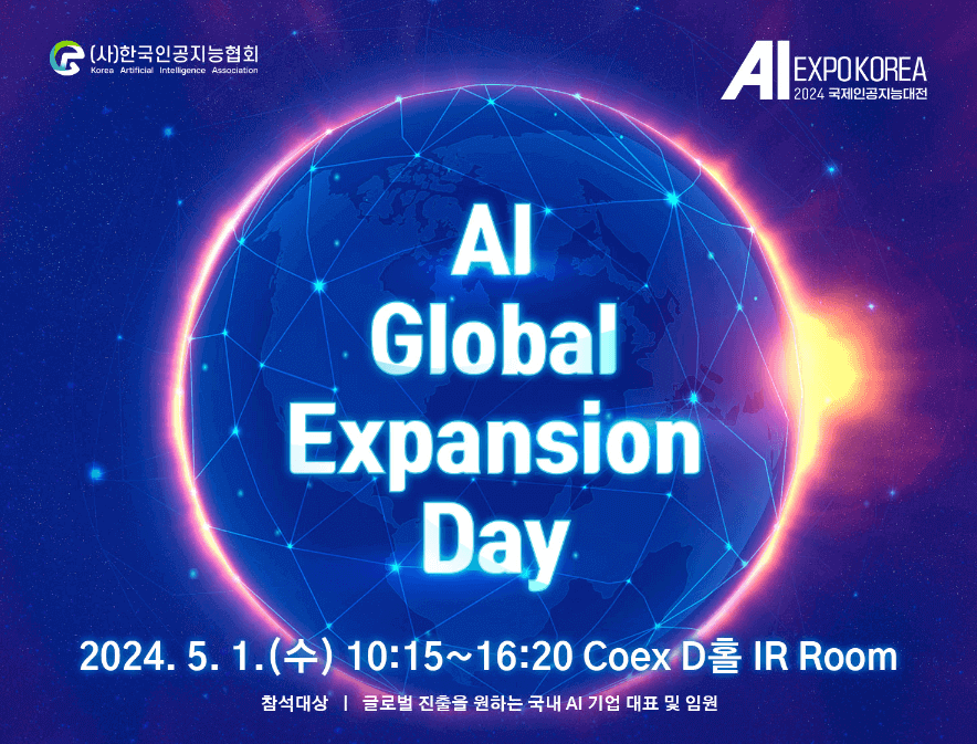 국제인공지능대전 AI EXPO 2024 SEMINAR