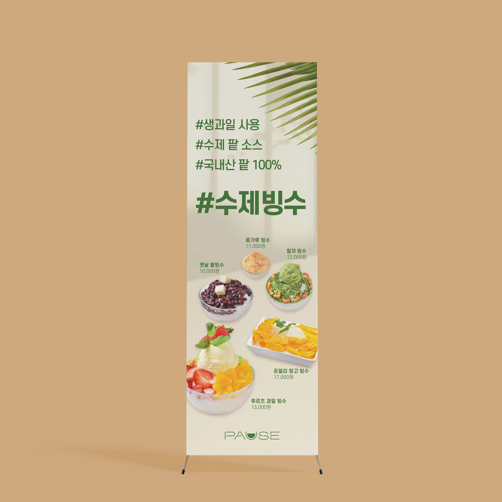  카페포즈 수제빙수 엑스배너 디자인(퍼펭스튜디오)