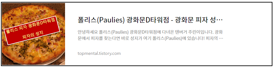 폴리스(Paulies) 광화문D타워점 - 광화문 피자 성지는 바로 여기!