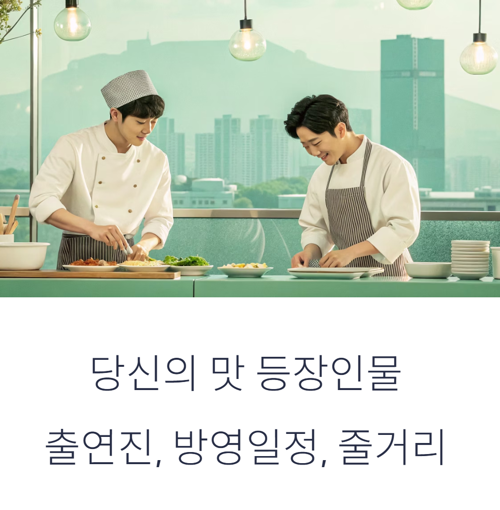 당신의 맛 등장인물, 출연진, 방영일정, 줄거리