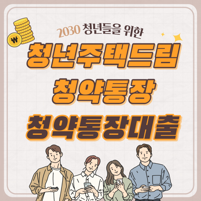 청년주택드림 청약통장 가입조건