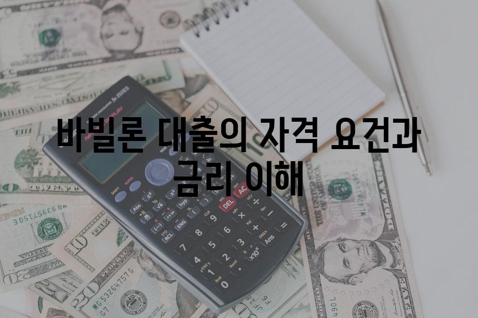 바빌론 대출의 자격 요건과 금리 이해