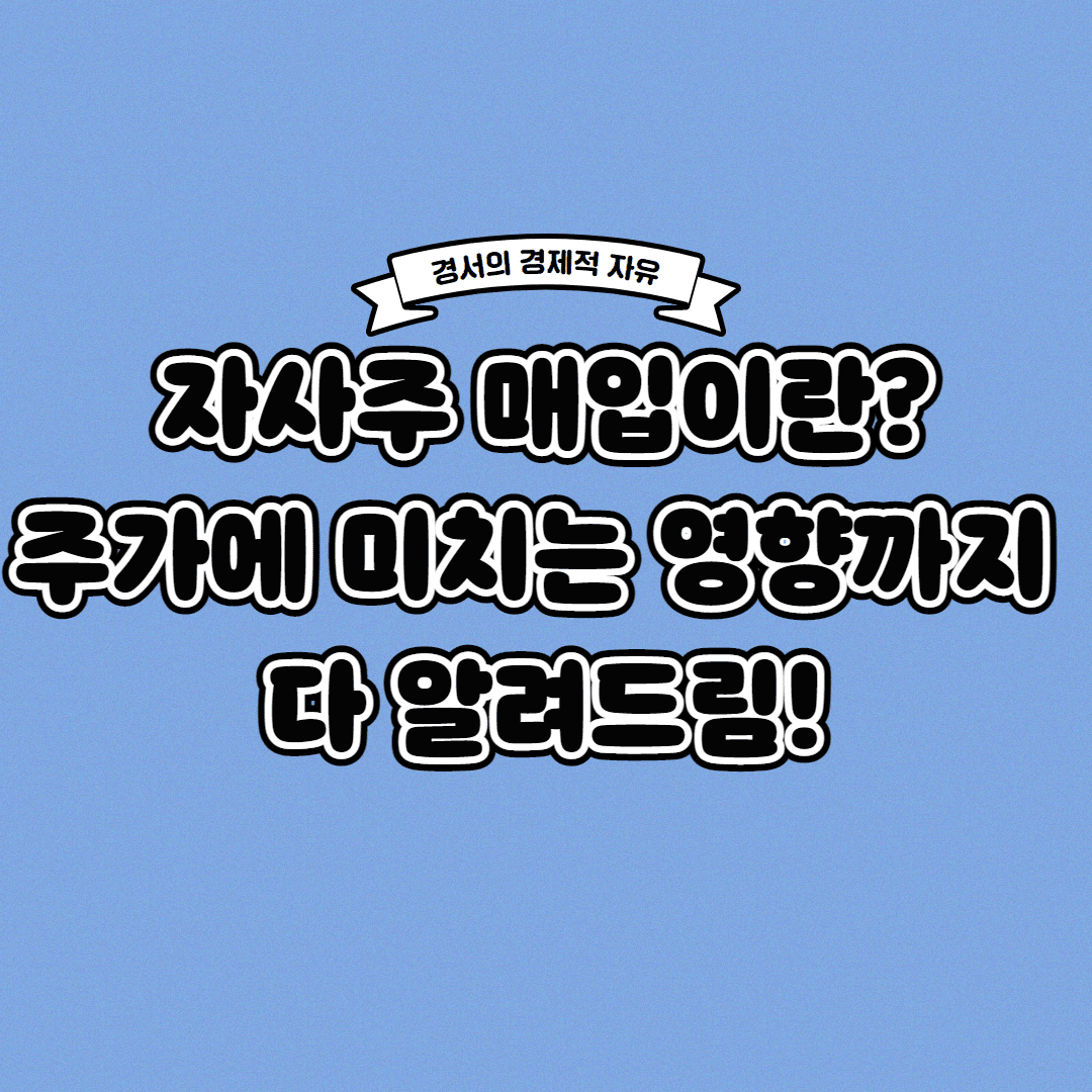 자사주 매입과 소각이란? 주가에 미치는 영향까지 한 번에