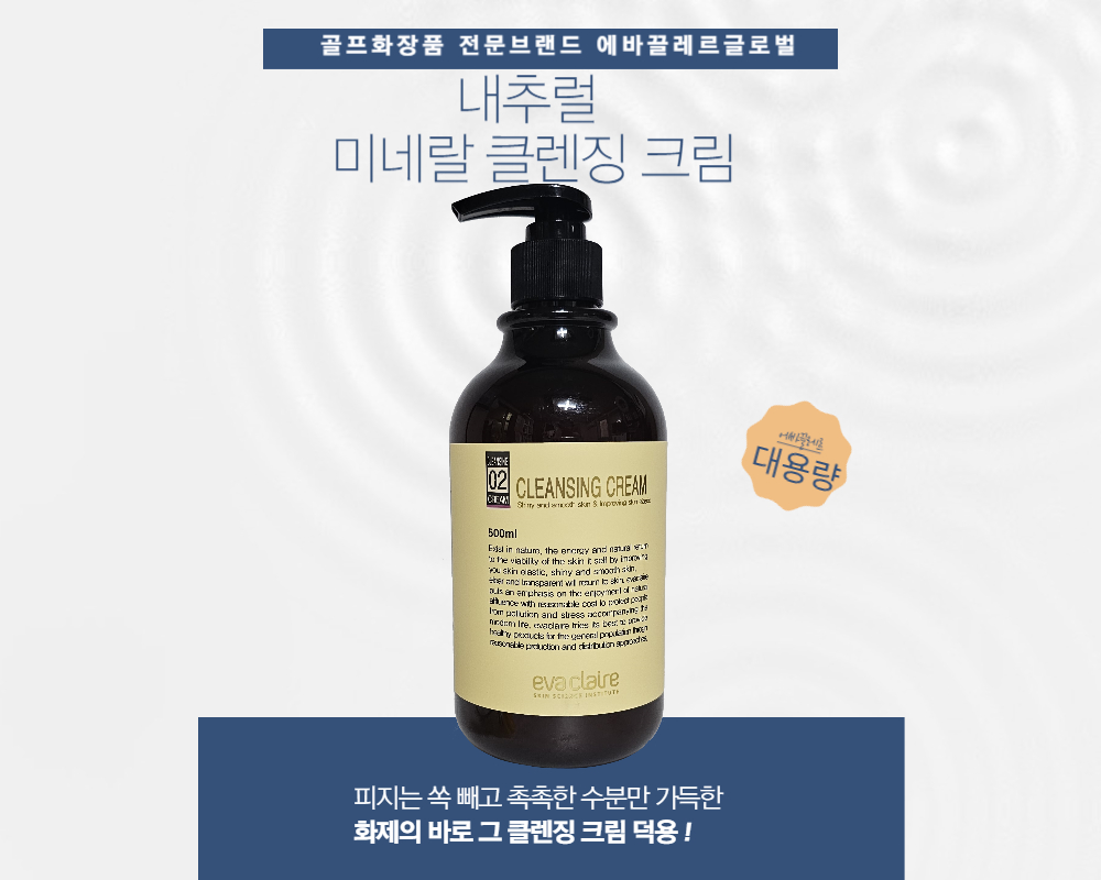  골프화장품 에바끌레르 글로벌 내추럴바이오  촉촉하게 피부 노폐물 제거 미네랄 클렌징크림 덕용500ml