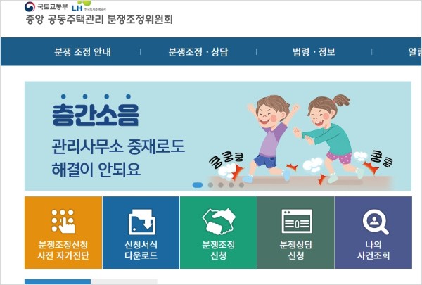 층간소음 기준 분쟁조정위원해 조정신청